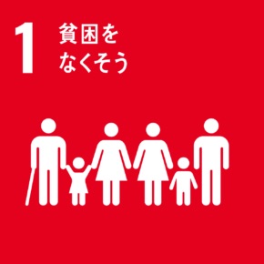 SDGs（貧困をなくそう）