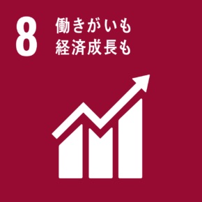 SDGs（働きがいも 経済成長も）