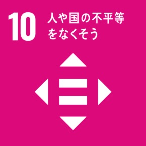 SDGs（人や国の不平等をなくそう）